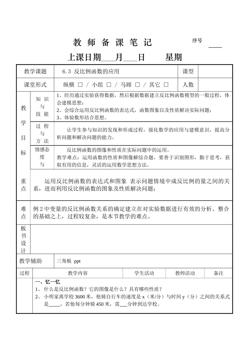6.3反比例函数的应用.doc_第1页