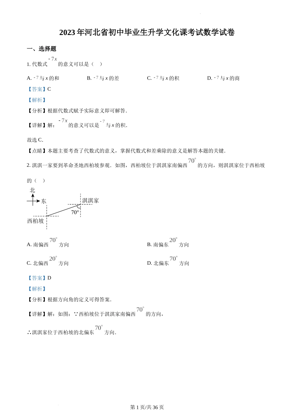 2023年河北省中考数学真题（解析版）.docx_第1页