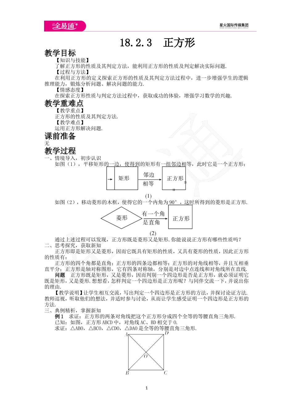 18.2.3 正方形.doc_第1页