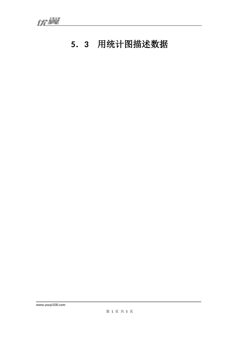 5.3 用统计图描述数据1.docx_第1页