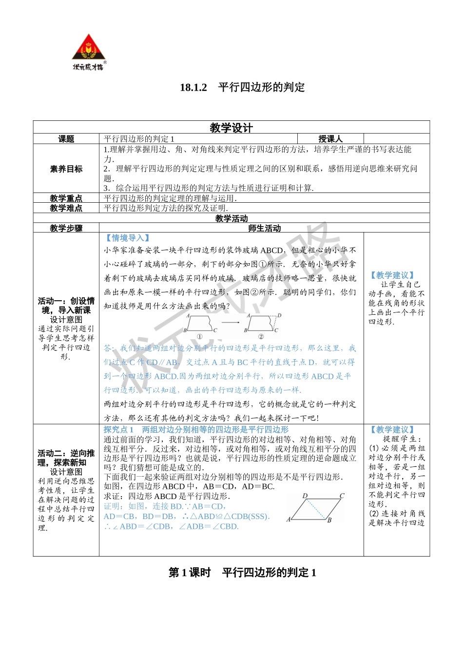 第1课时 平行四边形的判定 1.docx_第1页