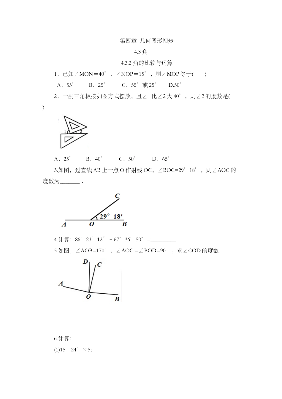 4.3.2 角的比较与运算.docx_第1页