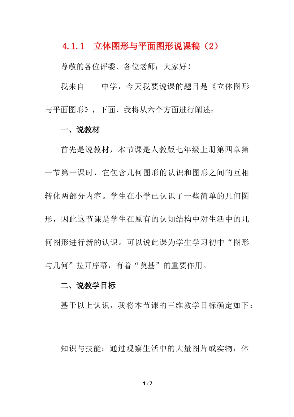 4.1.1 立体图形与平面图形 说课稿（2）.docx_第1页