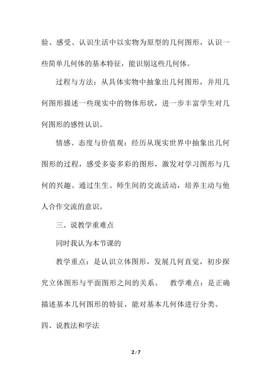4.1.1 立体图形与平面图形 说课稿（2）.docx_第2页