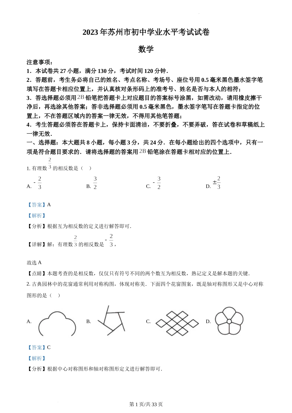 2023年江苏苏州中考数学真题 （解析版）.docx_第1页