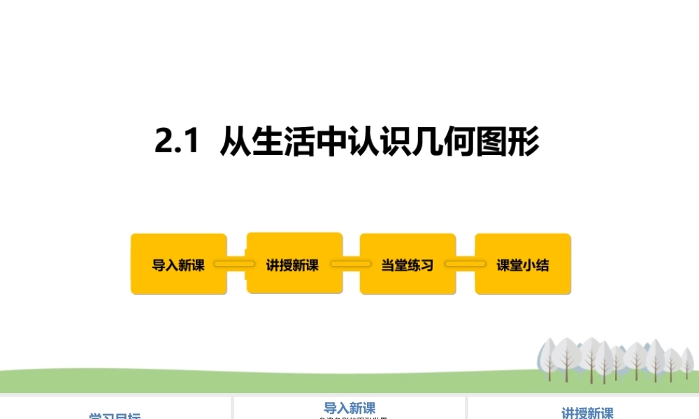 2.1 从生活中认识几何图形.pptx