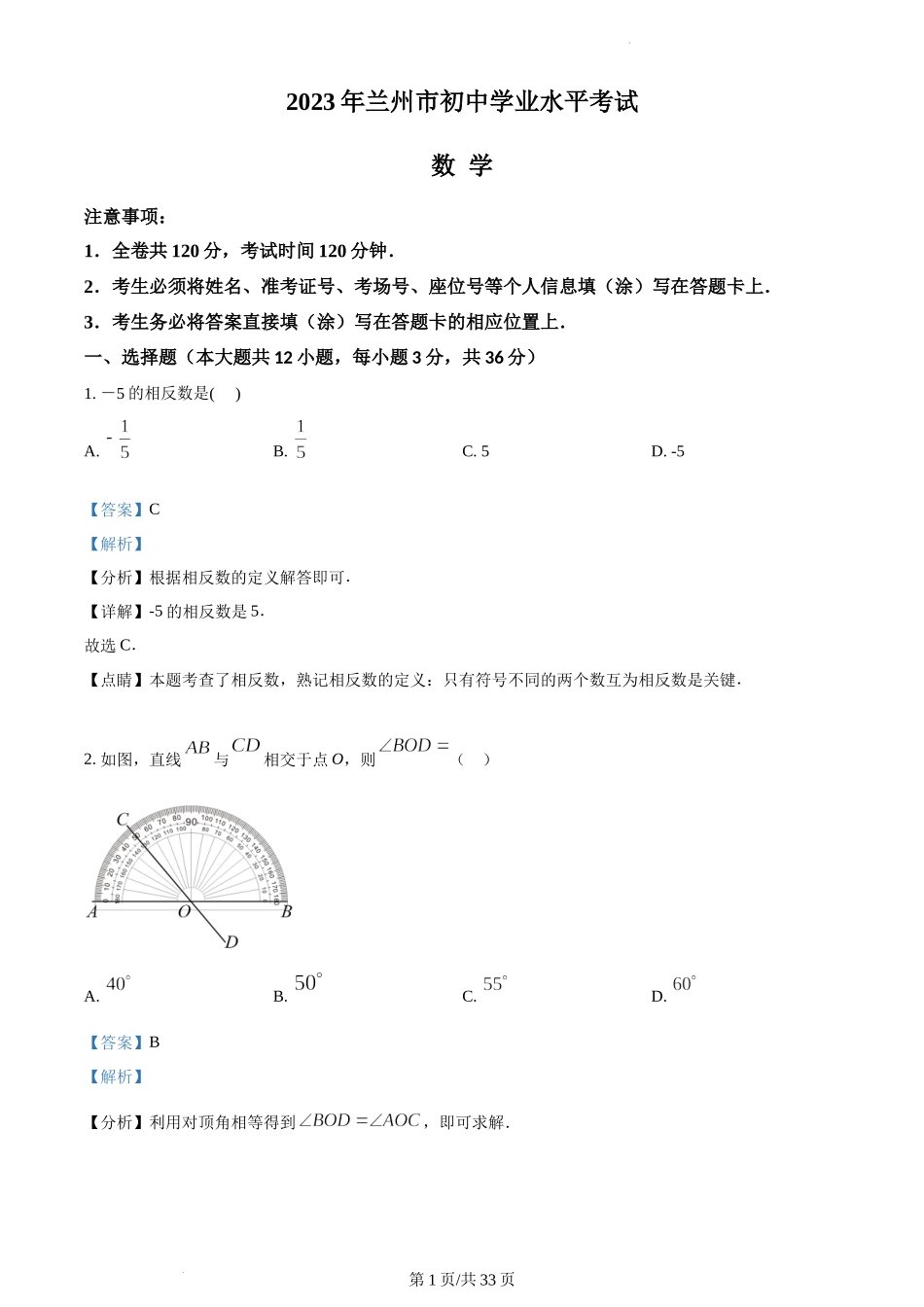 2023年甘肃省兰州市中考数学真题（解析版）.docx_第1页