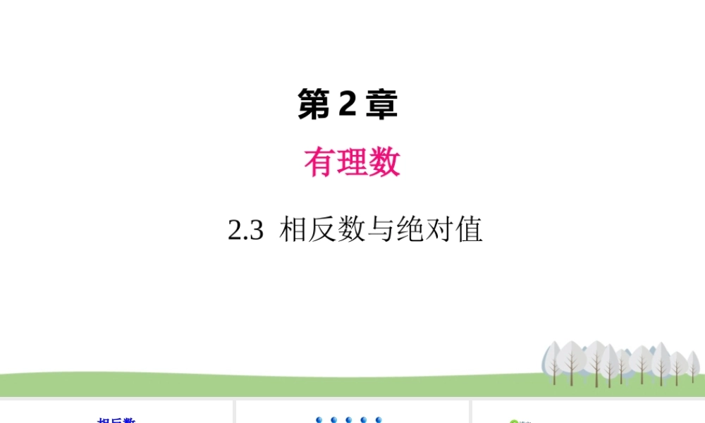2.3 相反数与绝对值.ppt