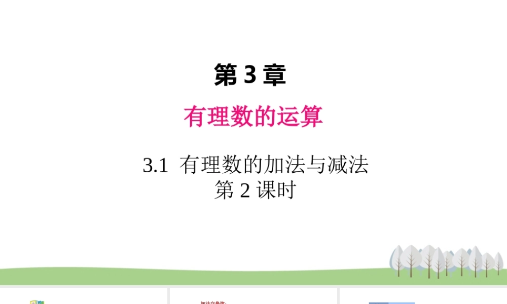 3.1 有理数的加法与减法 第2课时.ppt