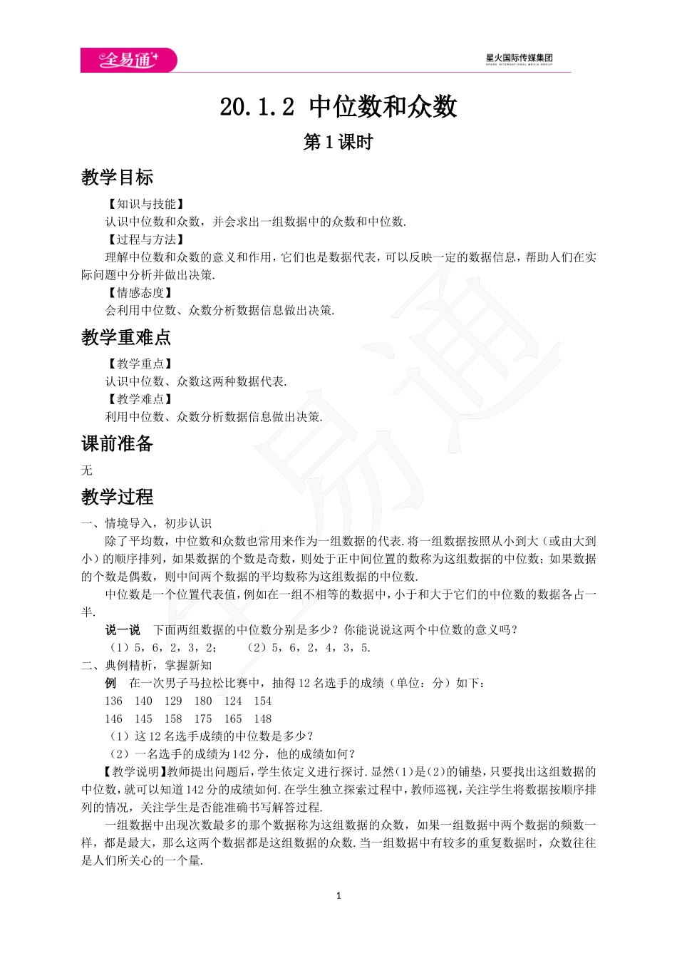 20.1.2 中位数和众数第1课时.doc_第1页