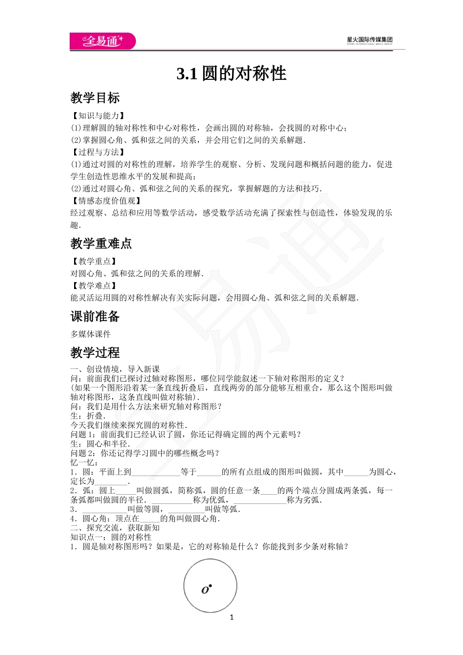 3.1圆的对称性.docx_第1页