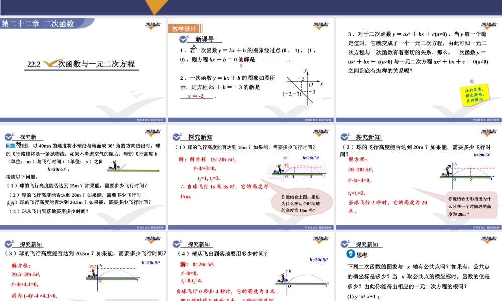 22.2　二次函数与一元二次方程.pptx