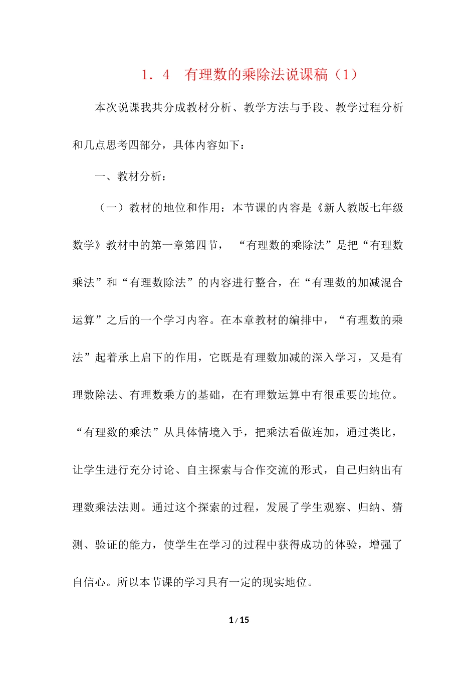 1.4 有理数的乘除法 说课稿（1）.docx_第1页