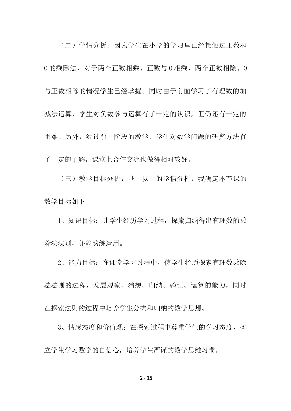 1.4 有理数的乘除法 说课稿（1）.docx_第2页