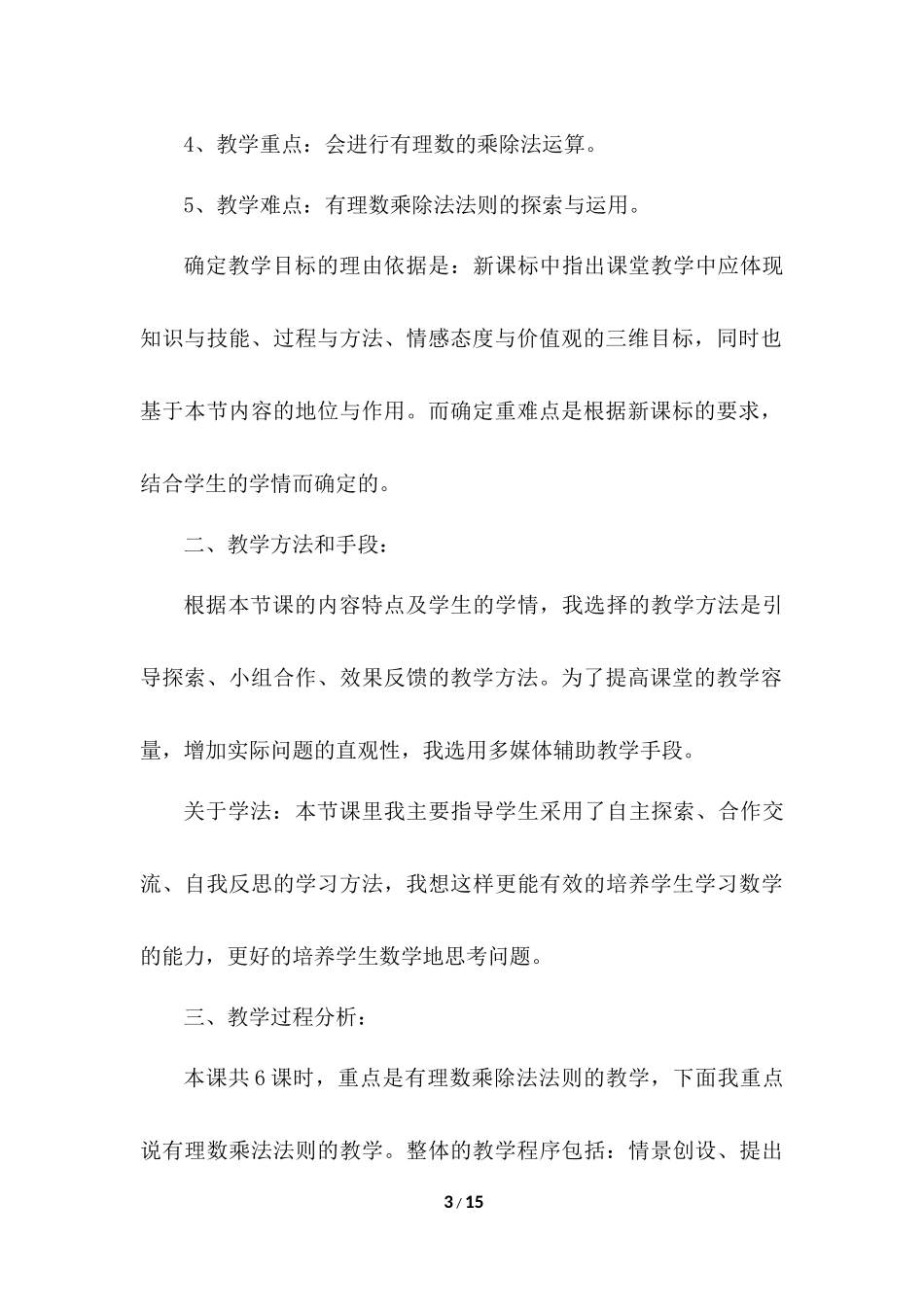 1.4 有理数的乘除法 说课稿（1）.docx_第3页