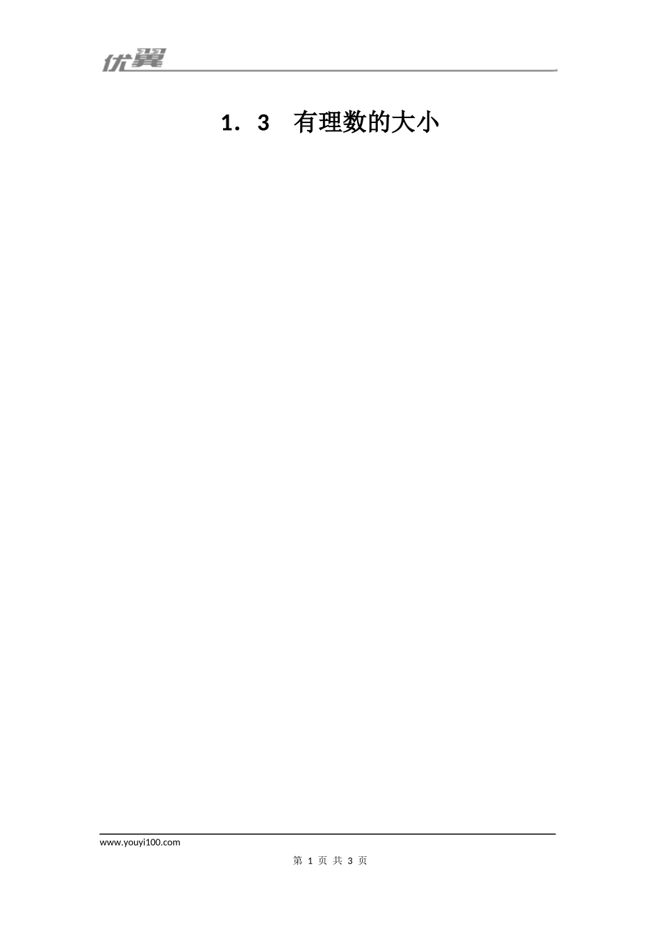 1.3 有理数的大小1.docx_第1页
