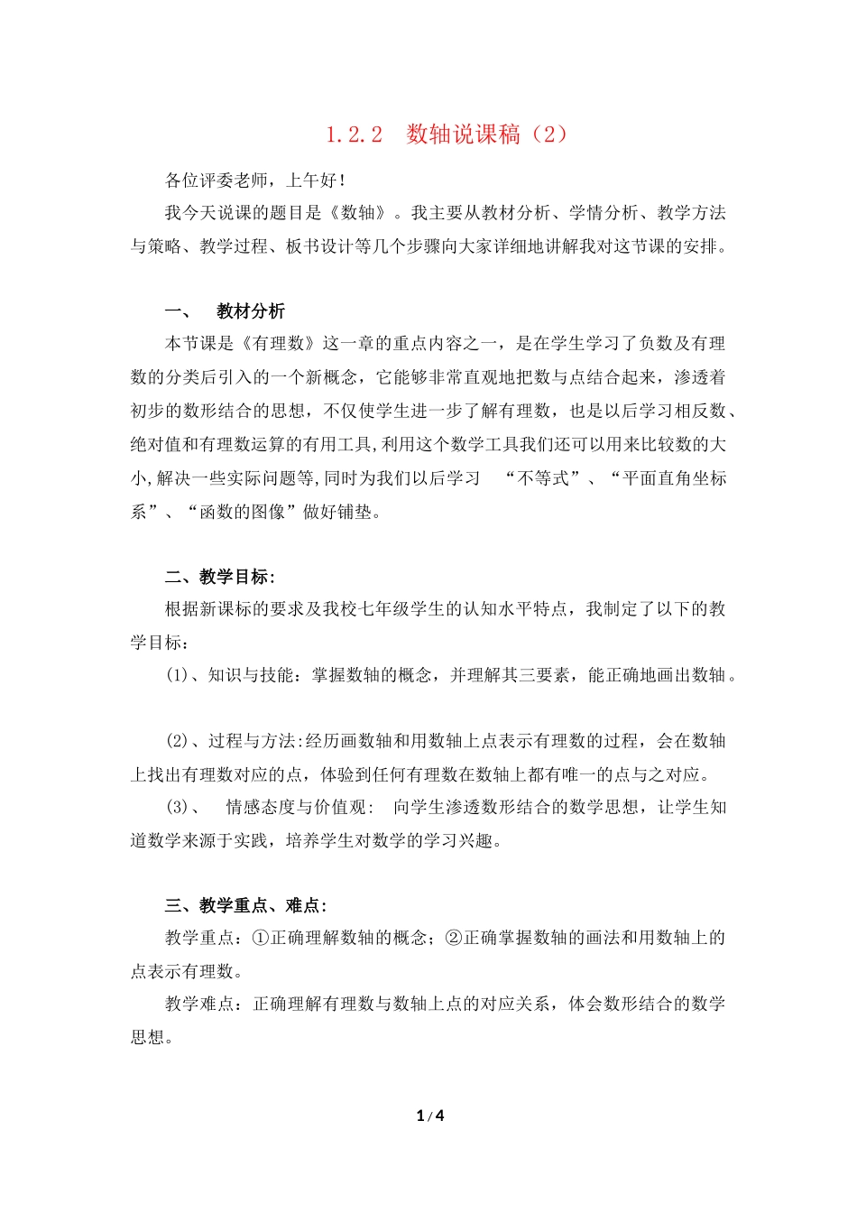 1.2.2 数轴 说课稿（2）.docx_第1页