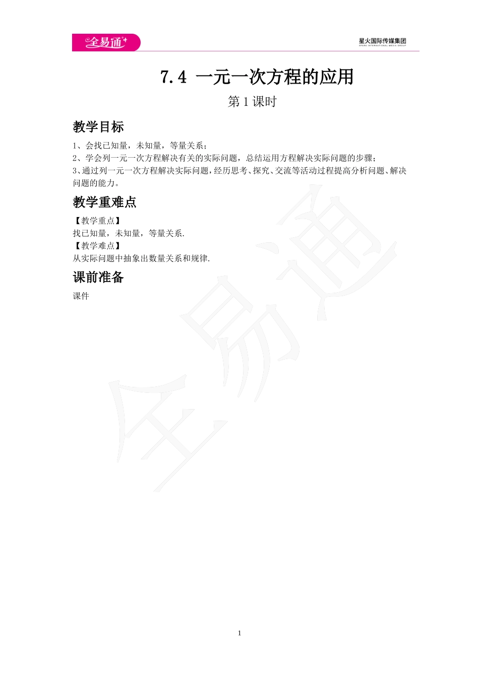 7.4 一元一次方程的应用 第1课时.doc_第1页