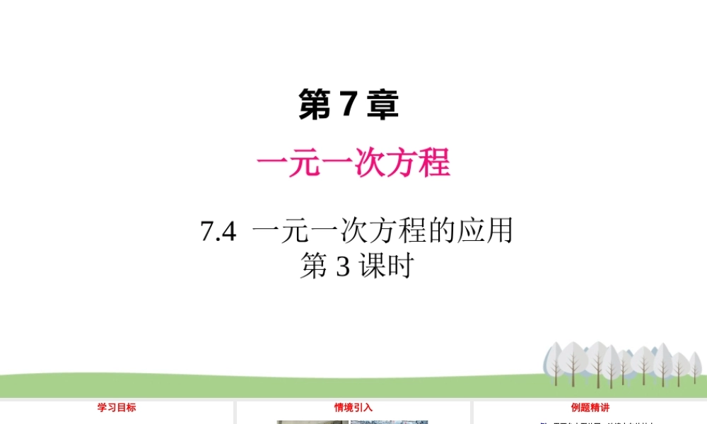 7.4 一元一次方程的应用 第3课时.ppt