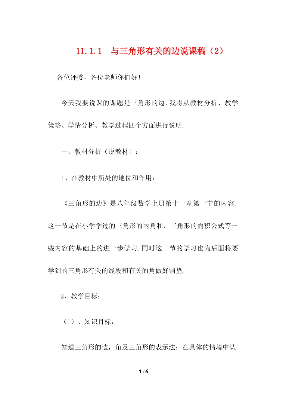 11.1.1 与三角形有关的边 说课稿（2）.docx_第1页