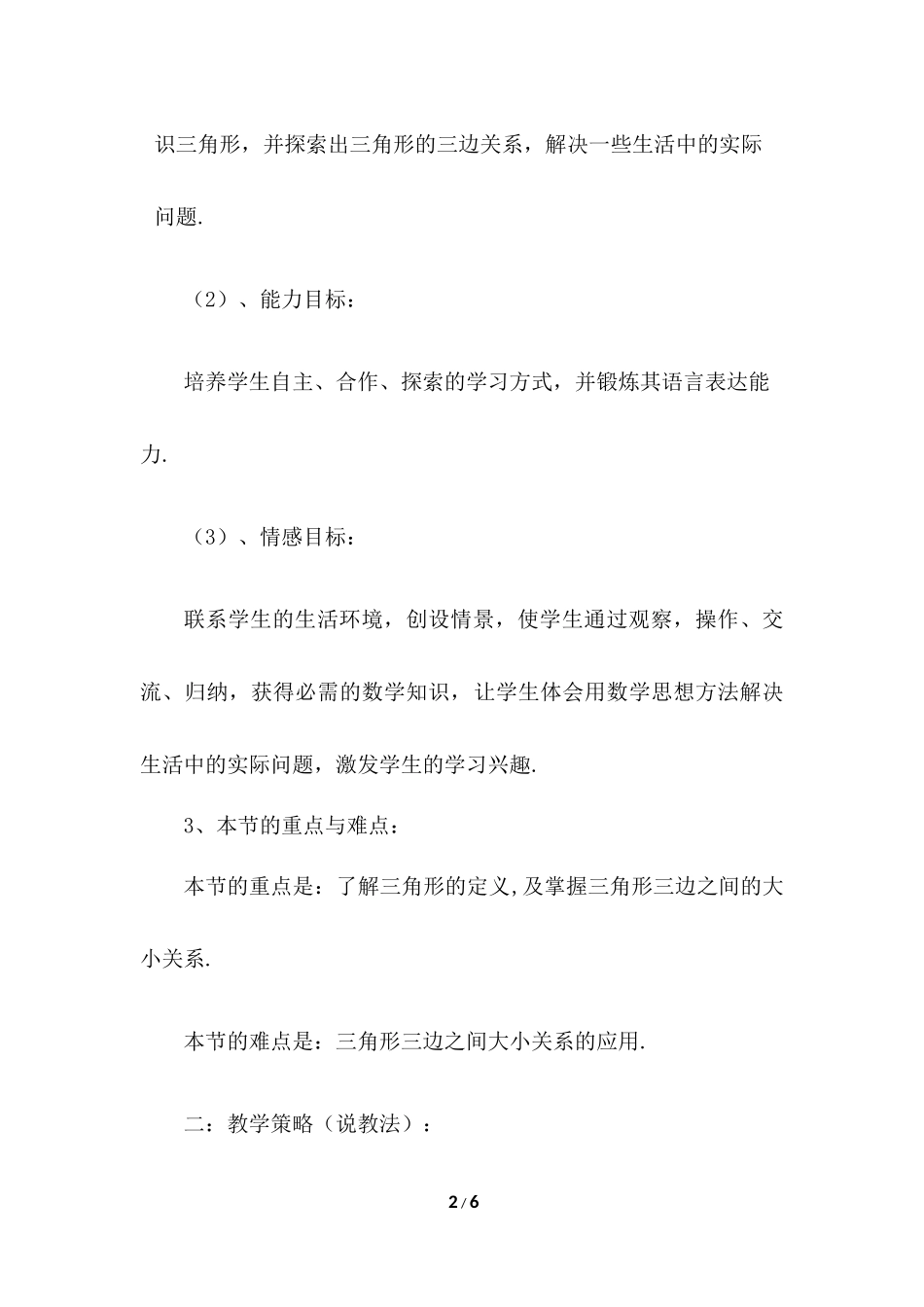 11.1.1 与三角形有关的边 说课稿（2）.docx_第2页