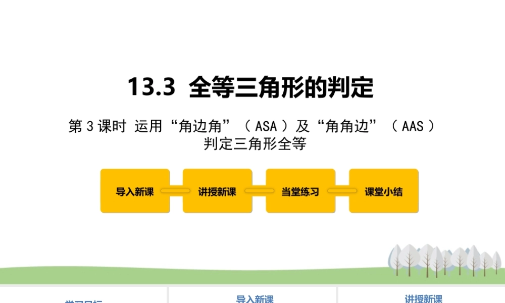 13.3 全等三角形的判定第3课时.pptx