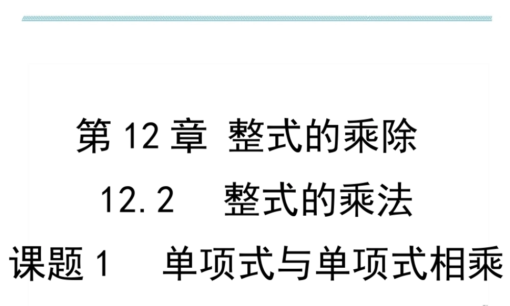 课题1　单项式与单项式相乘.ppt