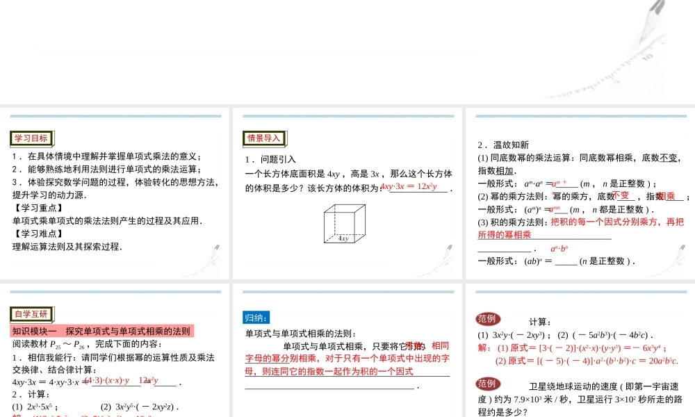 课题1　单项式与单项式相乘.ppt