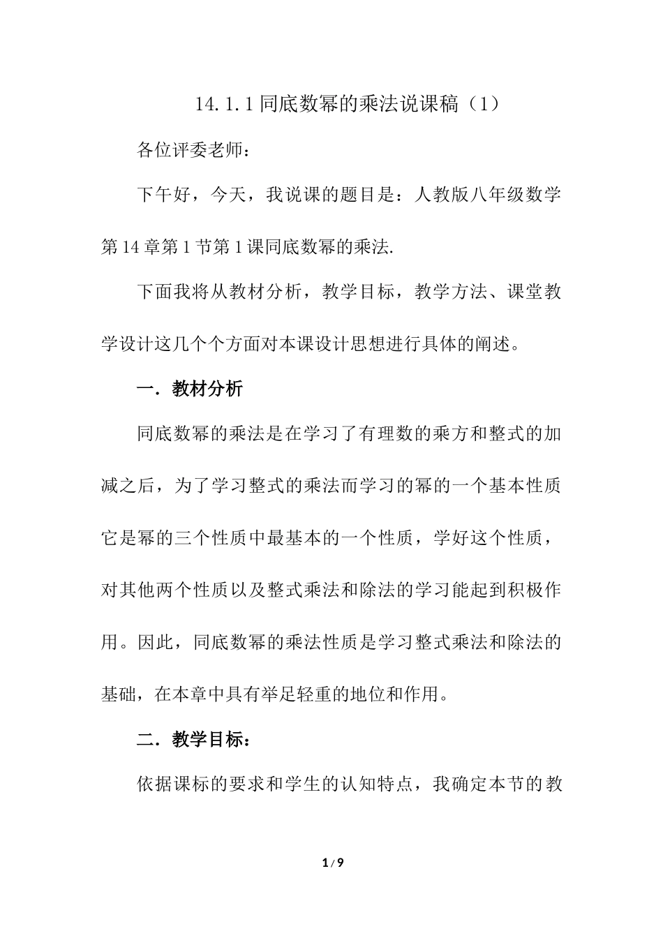 14.1.1 同底数幂的乘法 说课稿（1）.docx_第1页