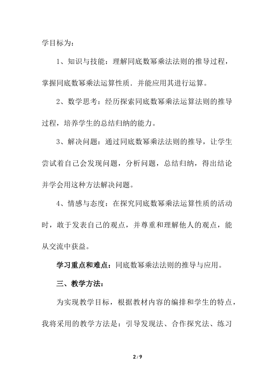 14.1.1 同底数幂的乘法 说课稿（1）.docx_第2页