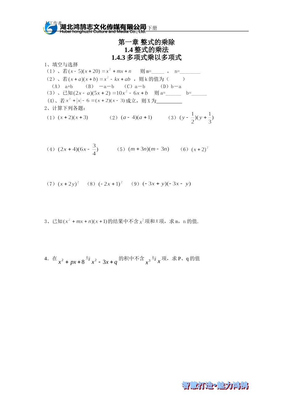 （课时训练） 1.4.3多项式乘以多项式.doc_第1页