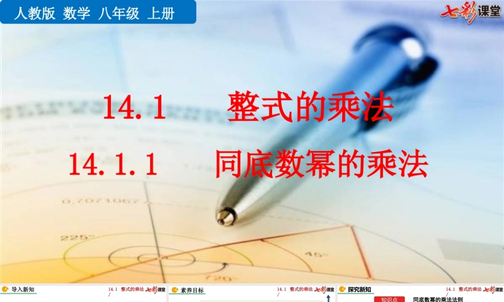 14.1.1 同底数幂的乘法.pptx