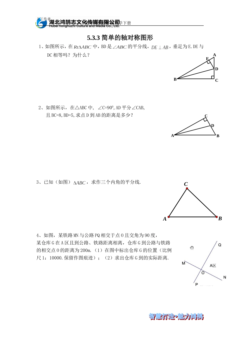 （课时训练）5.3.3 简单的轴对称图形.doc_第1页