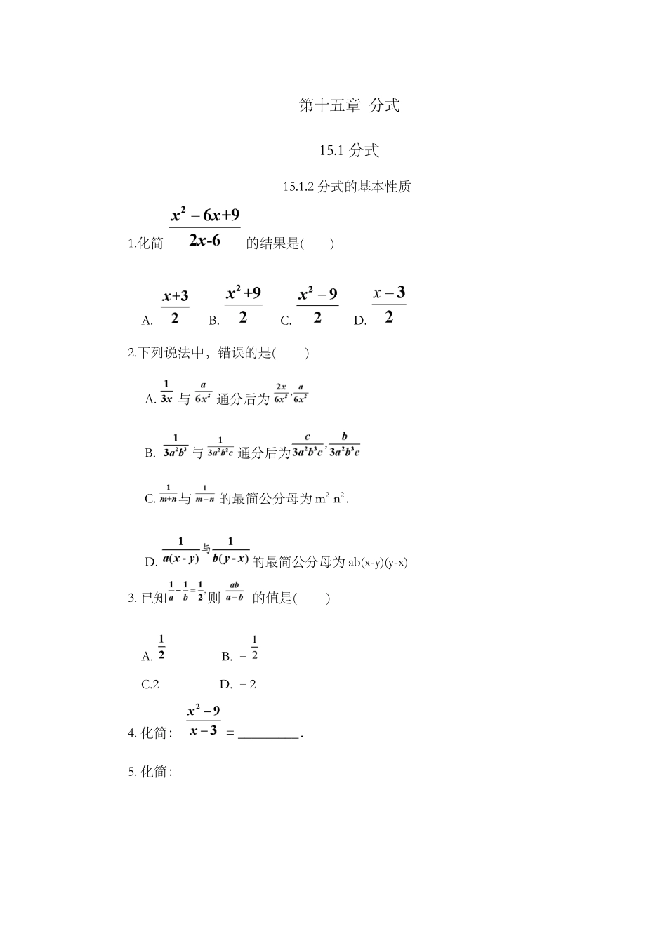 15.1.2 分式的基本性质.docx_第1页