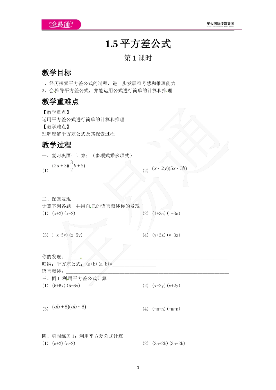 1.5 平方差公式 第1课时.docx_第1页