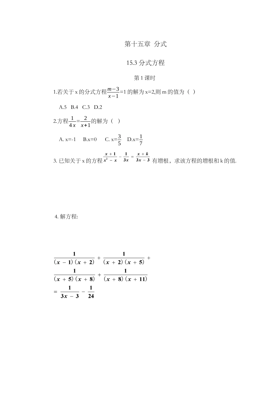 15.3 分式方程（第1课时）.docx_第1页