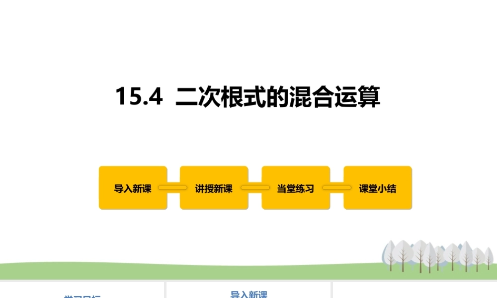 15.4 二次根式的混合运算.pptx