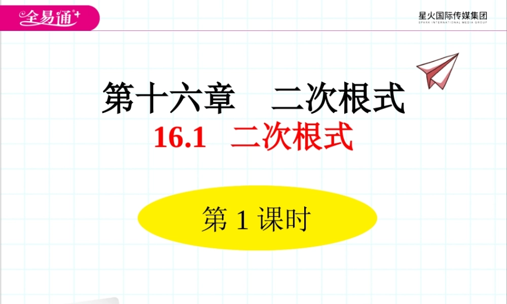 16.1 二次根式第1课时.ppt