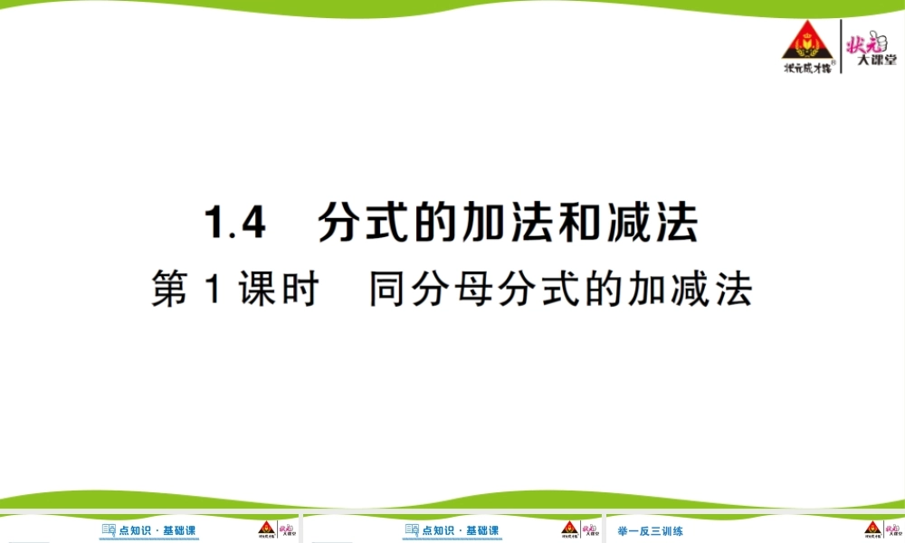 第1课时 同分母分式的加减法.pptx