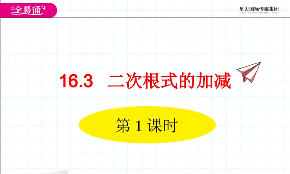 16.3 二次根式的加减 第1课时.ppt
