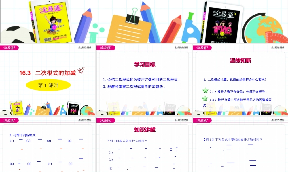 16.3 二次根式的加减 第1课时.ppt
