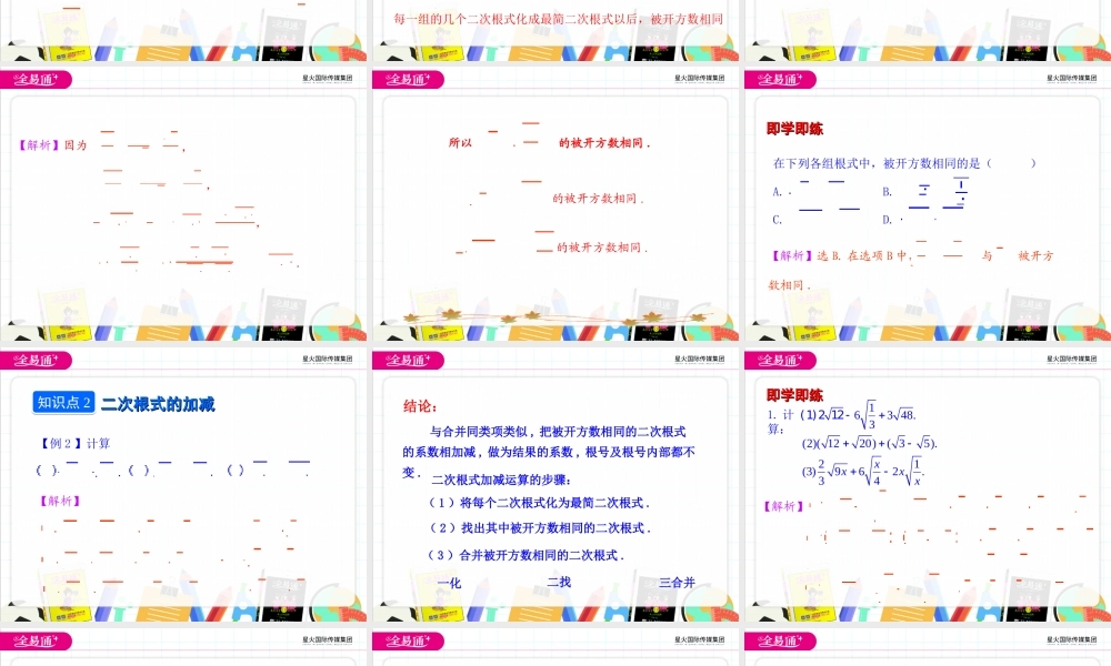 16.3 二次根式的加减 第1课时.ppt