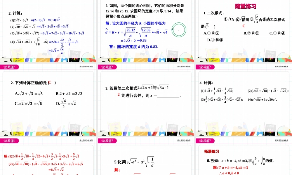 16.3 二次根式的加减 第1课时.ppt