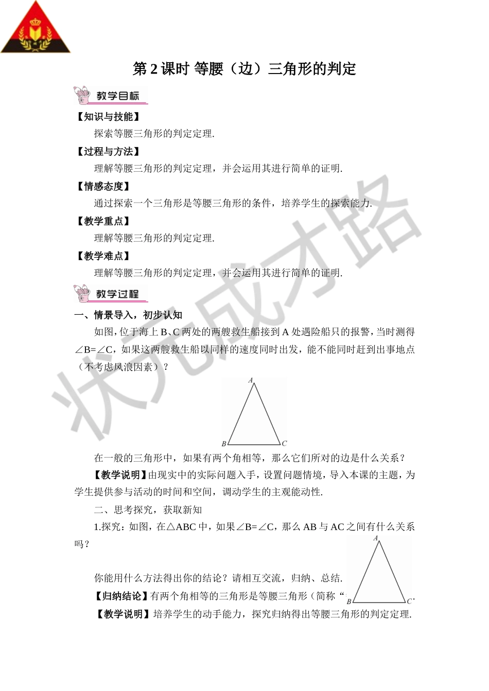 第2课时 等腰（边）三角形的判定.doc_第1页