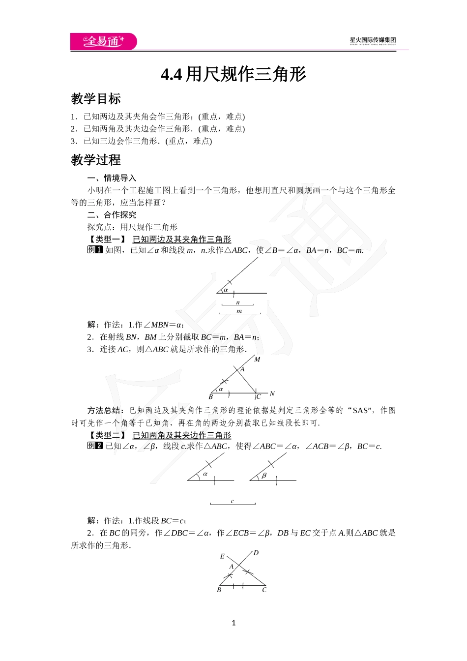 4.4 用尺规作三角形.docx_第1页