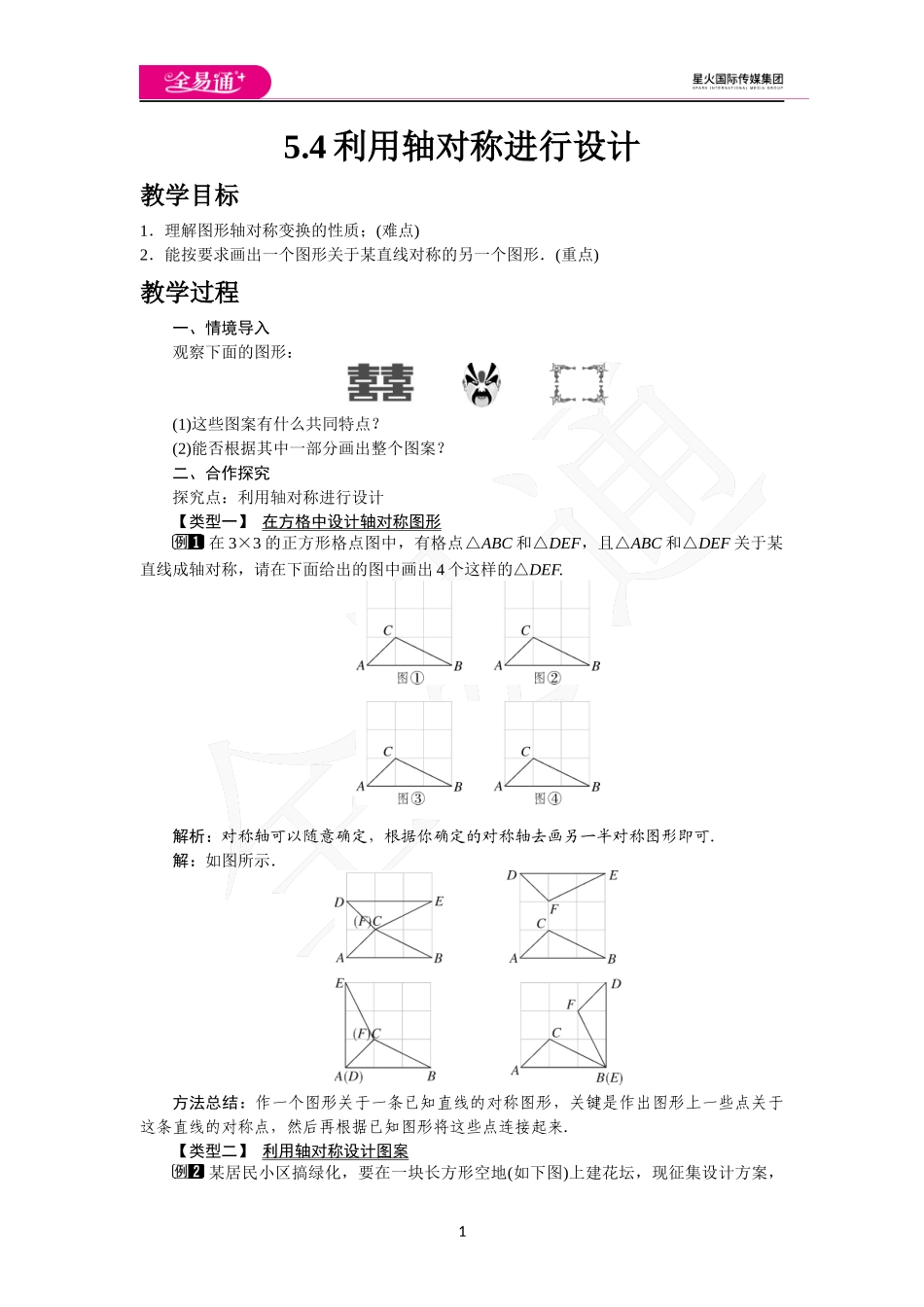 5.4 利用轴对称进行设计.docx_第1页