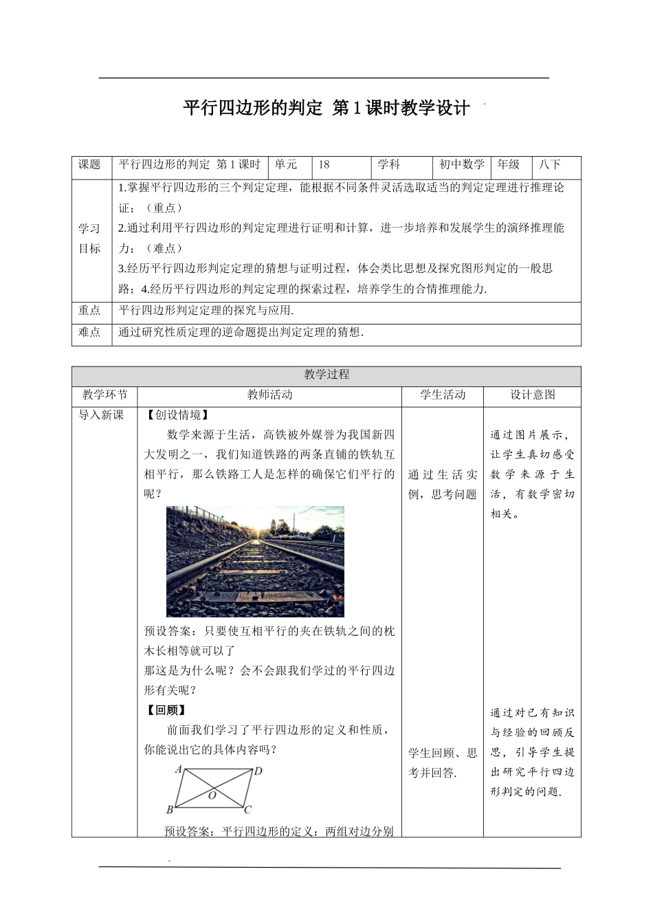 18.1.2平行四边形判定第1课时.doc_第1页