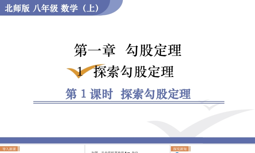 第1课时　探索勾股定理.ppt