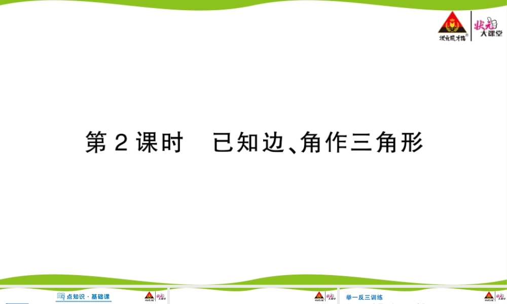 第2课时 已知边、角作三角形.pptx