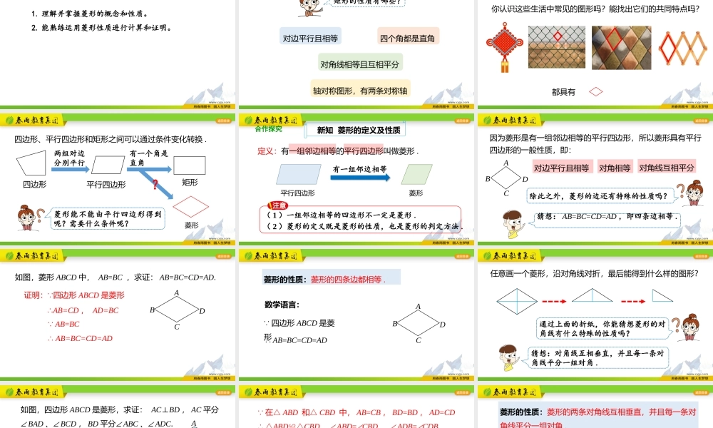 18.2.2菱形（第1课时）.pptx